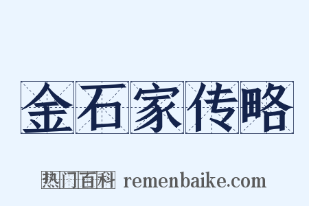 金石家传略是什么意思的图片